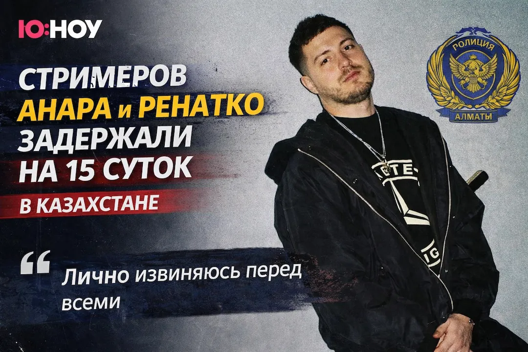 Стримеров Анара и Ренатко арестовали в Казахстане на 15 суток