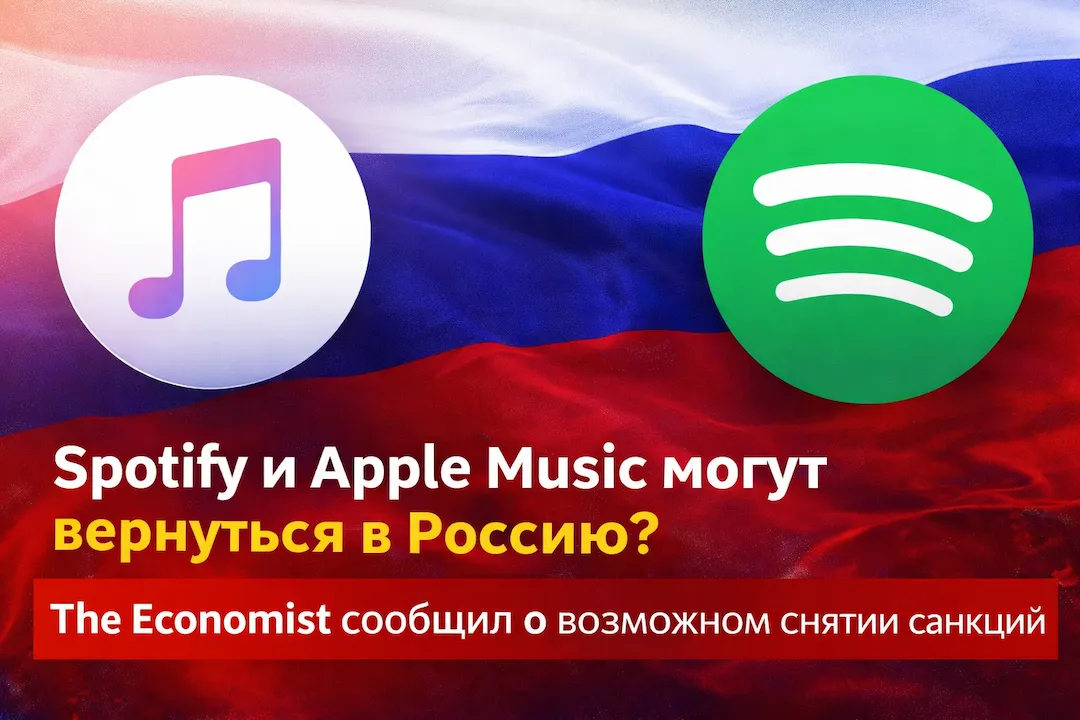 Spotify и Apple Music могут вернуться в Россию? The Economist сообщил о возможном снятии санкций