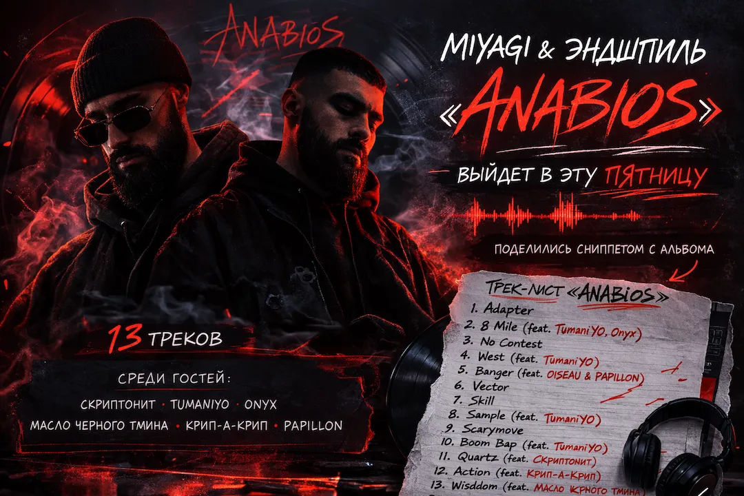 «ANABIOS» от Miyagi и Эндшпиля выйдет в эту пятницу — дуэт представил сниппет и трек-лист альбома