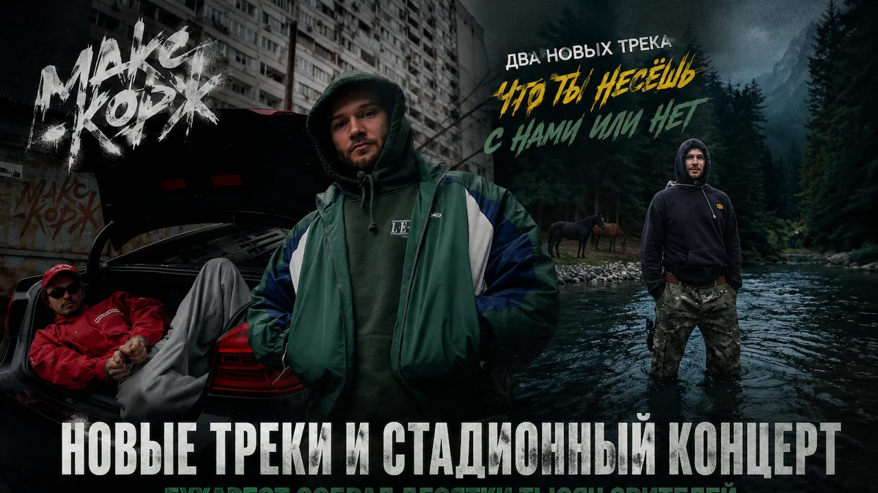 Макс Корж выпустил сразу два новых трека и собрал десятки тысяч людей на концерте в Бухаресте
