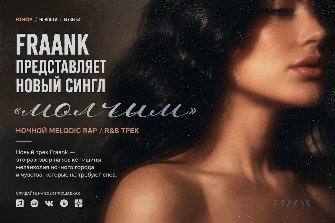 Fraank представляет новый сингл «Молчим»